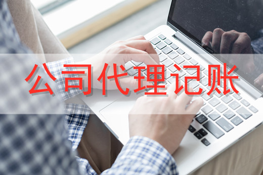 代理記賬服務一般適合哪些企業？